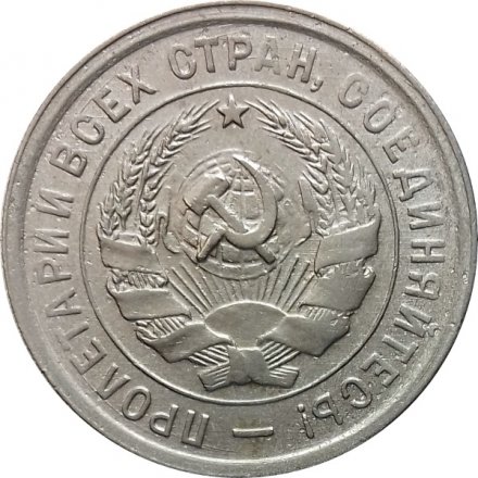 СССР 20 копеек 1933 год - VF
