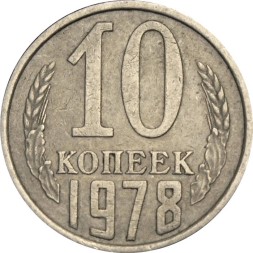 СССР 10 копеек 1978 год