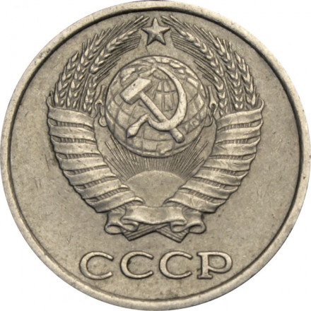 СССР 10 копеек 1978 год