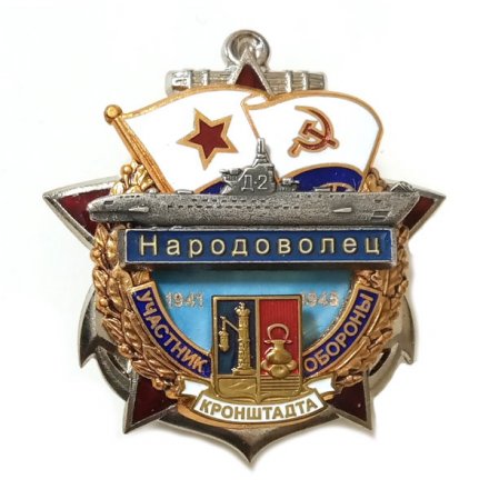 Знак Участник обороны Кронштадта. Подводная лодка Д-2 Народоволец