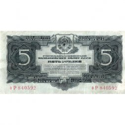 СССР 5 рублей 1934 год - VF-