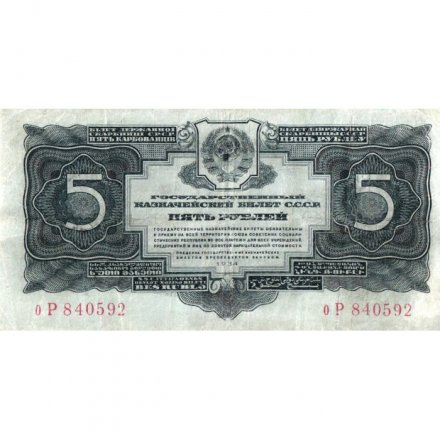 СССР 5 рублей 1934 год - VF-