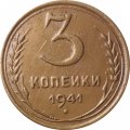 СССР 3 копейки 1941 год - XF-