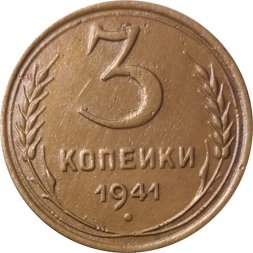 СССР 3 копейки 1941 год - XF-
