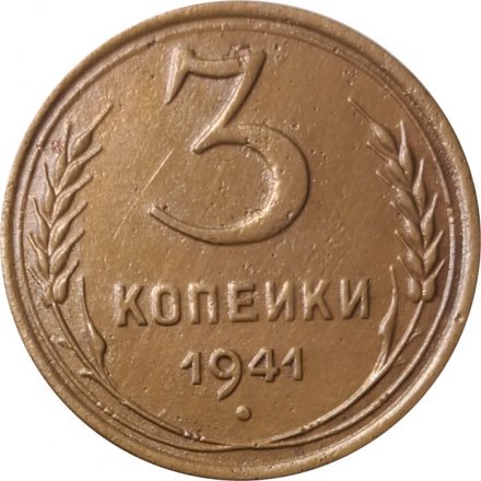 СССР 3 копейки 1941 год - XF-