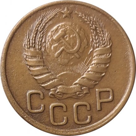 СССР 3 копейки 1941 год - XF-