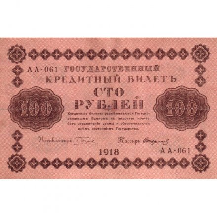 РСФСР 100 рублей 1918 год - Стариков - VF+