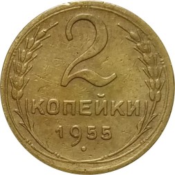 СССР 2 копейки 1955 год - VF