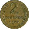 СССР 2 копейки 1955 год - VF