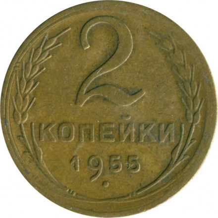 СССР 2 копейки 1955 год - VF