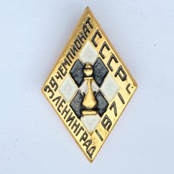 Значок. Шахматы. 39 Чемпионат СССР 1971. Ленинград (черно-белый)