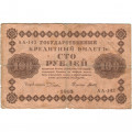 РСФСР 100 рублей 1918 год - кассир Титов - VG