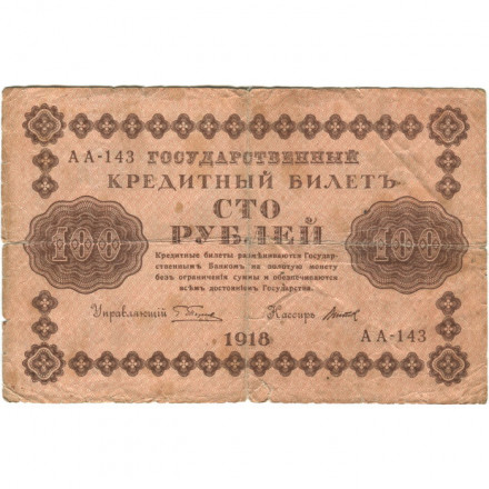 РСФСР 100 рублей 1918 год - кассир Титов - VG