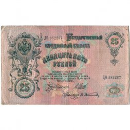 Временное правительство 25 рублей 1909 год (серии ДЗ-ДЭ) - Шипов - А.Афанасьев - VF