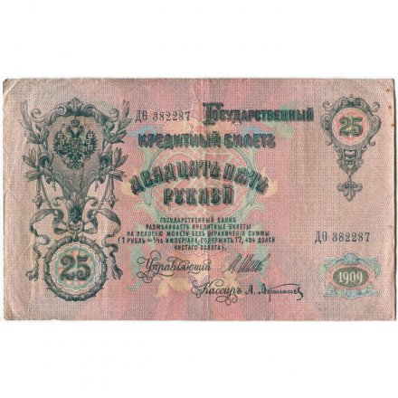 Временное правительство 25 рублей 1909 год (серии ДЗ-ДЭ) - Шипов - А.Афанасьев - VF