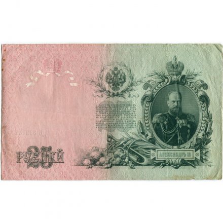 Временное правительство 25 рублей 1909 год (серии ДЗ-ДЭ) - Шипов - А.Афанасьев - VF
