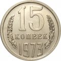 СССР 15 копеек 1973 год - из годового набора UNC