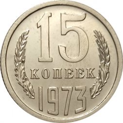 СССР 15 копеек 1973 год - из годового набора UNC