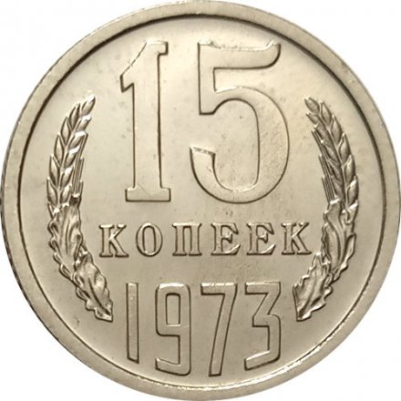 СССР 15 копеек 1973 год - из годового набора UNC