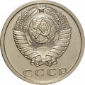 СССР 15 копеек 1973 год - из годового набора UNC