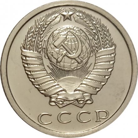 СССР 15 копеек 1973 год - из годового набора UNC
