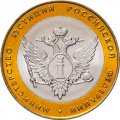 Россия 10 рублей 2002 год - Министерство Юстиции, UNC