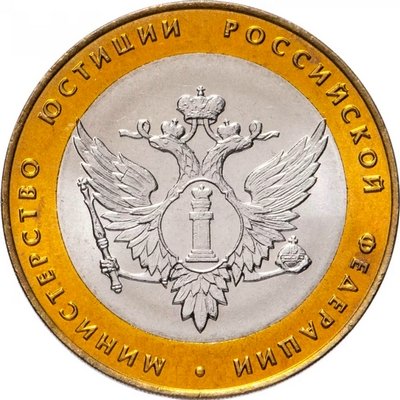 Россия 10 рублей 2002 год - Министерство Юстиции, UNC
