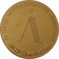Настольная медаль &quot;За третье место в первенстве Ленинграда&quot;