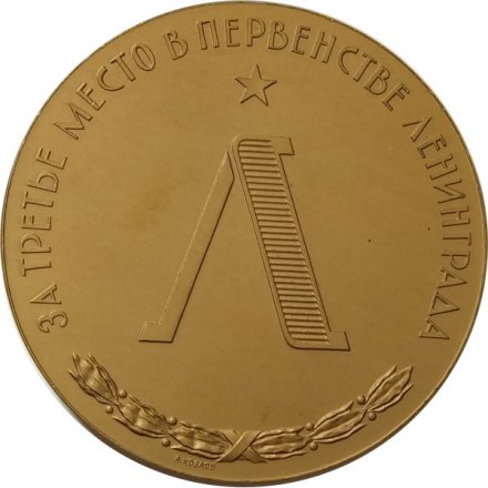 Настольная медаль &quot;За третье место в первенстве Ленинграда&quot;