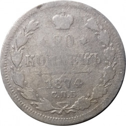 20 копеек 1874 год СПБ НI Александр II (1855—1881) - VG