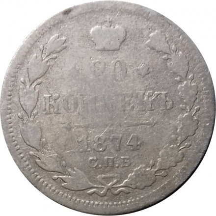 20 копеек 1874 год СПБ НI Александр II (1855—1881) - VG