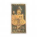 Значок Нарва (Narva). Центральный Совет физкультуры и спорта (ЦСФиС). 1976