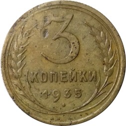 СССР 3 копейки 1935 год (старый тип) - F