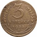 СССР 3 копейки 1935 год (старый тип) - F