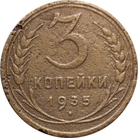 СССР 3 копейки 1935 год (старый тип) - F