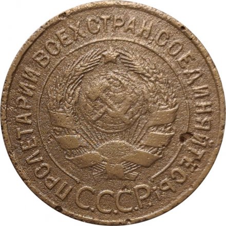 СССР 3 копейки 1935 год (старый тип) - F