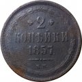 2 копейки 1857 год ЕМ Александр II (1855 - 1881) - F