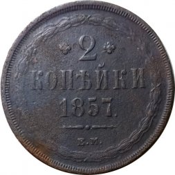 2 копейки 1857 год ЕМ Александр II (1855 - 1881) - F