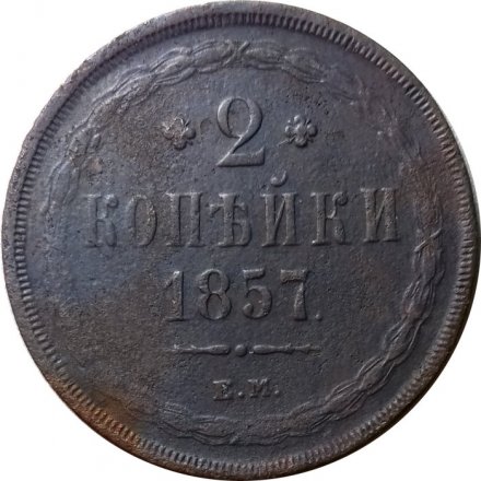 2 копейки 1857 год ЕМ Александр II (1855 - 1881) - F