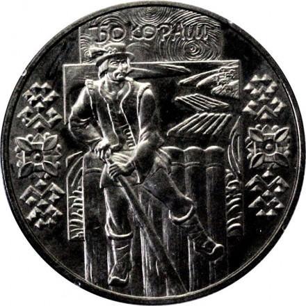 Украина 5 гривен 2009 год - Бокораш (плотогон)