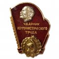 Знак &quot;Ударник коммунистического труда&quot;, тяжелый, винтовой
