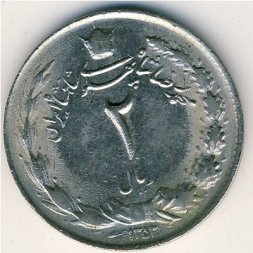 Иран 2 риала 1974 год
