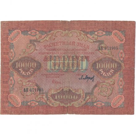РСФСР 10000 рублей 1919 год - Крестинский - Барышев - водяной знак широкие волны 6 мм - VG