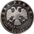 Россия 2 рубля 2003 год - Знаки зодиака. Телец