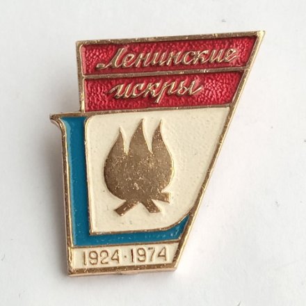 Значок &quot;Пионерский лагерь Ленинские Искры 1924-1974&quot;