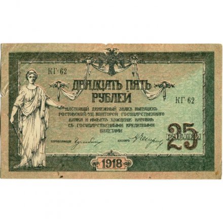Донская Советская Республика 25 рублей 1918 год - с водяным знаком - VF+