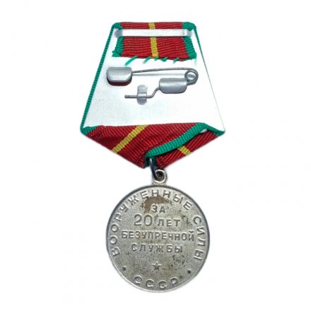 Медаль &quot;За безупречную службу в Вооруженных Силах СССР&quot; 1 степени (копия)