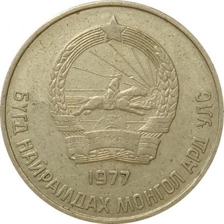 Монголия 50 мунгу 1977 год