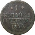 1 копейка 1840 год СПМ Николай I (1825—1855) - F