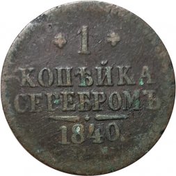 1 копейка 1840 год СПМ Николай I (1825—1855) - F